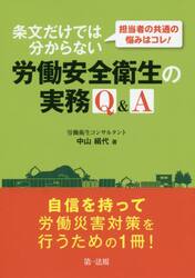 担当者の共通の悩みはコレ！条文だけでは分からない労働安全衛生の実務Ｑ＆Ａ