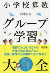小学校算数グループ学習大全