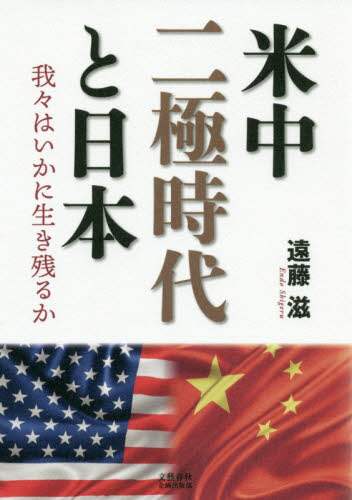 米中二極時代と日本　我々はいかに生き残るか