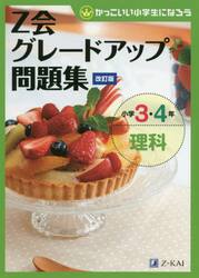 Ｚ会グレードアップ問題集小学３・４年理科