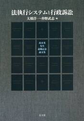 法執行システムと行政訴訟　高木光先生退職記念論文集