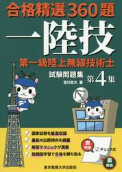 第一級陸上無線技術士試験問題集　合格精選３６０題　第４集