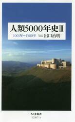人類５０００年史　３