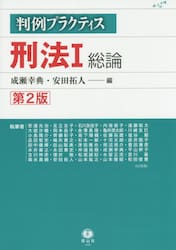 判例プラクティス刑法　１