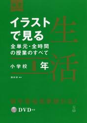イラストで見る全単元・全時間の授業のすべて生活　小学校１年