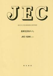 長幹支持がいし　電気学会電気規格調査会標準規格　ＪＥＣ−５２０６：２０１９