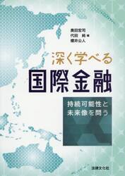 深く学べる国際金融　持続可能性と未来像を問う