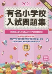’２１　有名小学校入試問題集　　　３