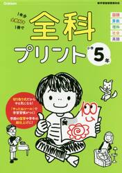 全科プリント　１年分全教科を１冊で　小学５年