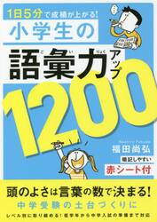 １日５分で成績が上がる！小学生の語彙力アップ１２００