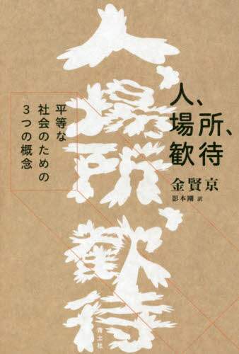 人、場所、歓待　平等な社会のための３つの概念