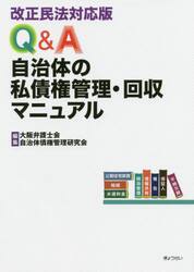 Ｑ＆Ａ自治体の私債権管理・回収マニュアル