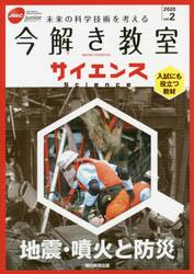 今解き教室サイエンス　ＪＳＥＣ　ｊｕｎｉｏｒ　２０２０ｖｏｌ．２　未来の科学技術を考える　入試にも役立つ教材