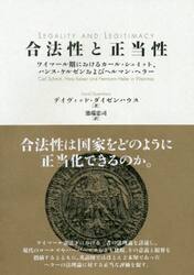 合法性と正当性　ワイマール期におけるカール・シュミット、ハンス・ケルゼンおよびヘルマン・ヘラー