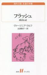 フラッシュ　或る伝記