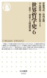 世界哲学史　６