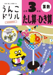 うんこドリルたし算・ひき算　小学３年生