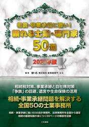 相続・事業承継に強い！頼れる士業・専門家５０選　２０２１年版
