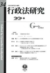 行政法研究　第３４号（２０２０／６）