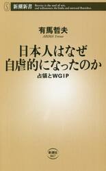 日本人はなぜ自虐的になったのか　占領とＷＧＩＰ