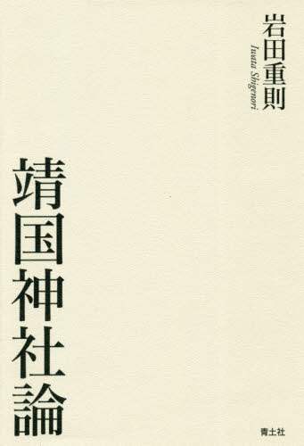 靖国神社論
