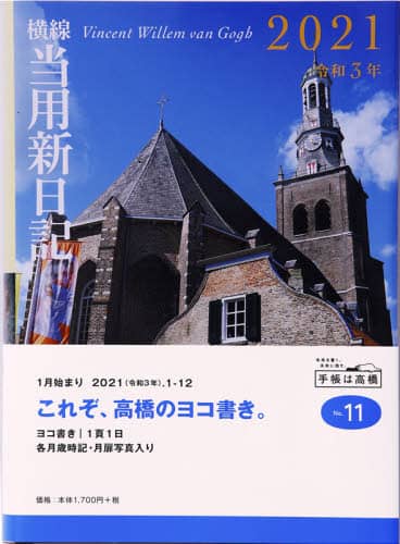 中型横線当用新日記日記　Ｂ６判上製Ｎｏ．１１（２０２１年版１月始まり）