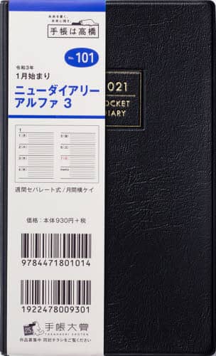 ニューダイアリーアルファ３［黒］手帳　手帳判ウィークリー皮革調黒Ｎｏ．１０１（２０２１年版１月始まり）