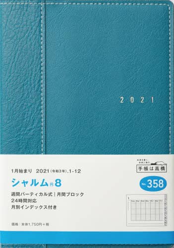 シャルム（Ｒ）８［ターコイズ］手帳　Ｂ６判ウィークリー皮革調ブルーＮｏ．３５８（２０２１年版１月始まり）