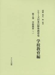 シリーズ日本の野外教育史　学校教育編第２巻
