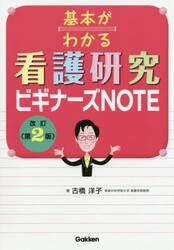 基本がわかる看護研究ビギナーズＮＯＴＥ