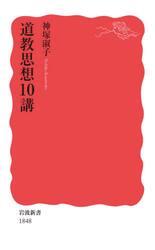 道教思想１０講
