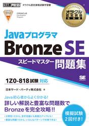 ＪａｖａプログラマＢｒｏｎｚｅ　ＳＥスピードマスター問題集