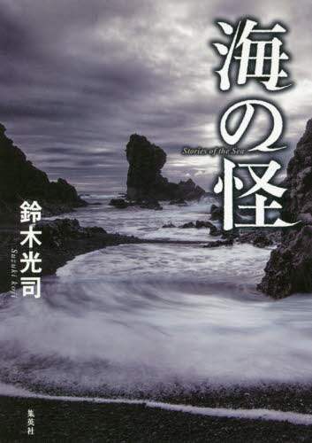 海の怪