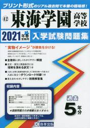 ’２１　東海学園高等学校