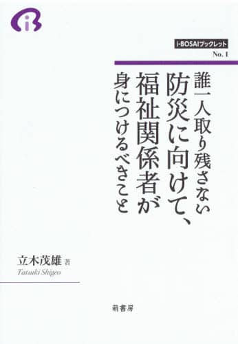 誰一人取り残さない防災に向けて、福祉関係者が身につけるべきこと