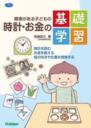 障害がある子どもの時計・お金の基礎学習　時計を読む　お金を数える　絵の向きや位置を理解する