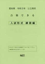 令３　愛知県　合格できる　入試形式練習編