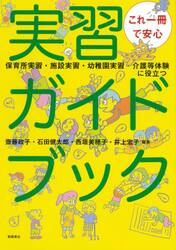 これ一冊で安心実習ガイドブック　保育所実習・施設実習・幼稚園実習・介護等体験に役立つ