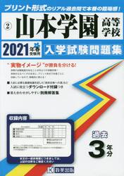 ’２１　山本学園高等学校