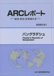 バングラデシュ　２０２０／２１年版