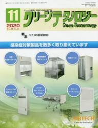 クリーンテクノロジー　クリーン環境と清浄化技術の専門誌　Ｖｏｌ．３０Ｎｏ．１１（２０２０．１１）