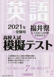 ’２１　春　福井県高校入試模擬テス　英語