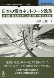 日本の電力ネットワーク改革　送電線・配電線をめぐる諸問題の経緯と展望