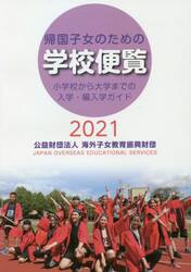 帰国子女のための学校便覧　小学校から大学までの入学・編入学ガイド　２０２１