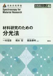 材料研究のための分光法