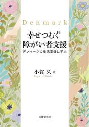 幸せつむぐ障がい者支援　デンマークの生活支援に学ぶ