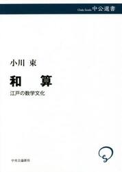 和算　江戸の数学文化