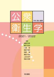 公衆衛生学　２０２１／２０２２