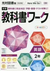 中学教科書ワーク　光村図書版　英語　２年