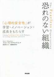 恐れのない組織　「心理的安全性」が学習・イノベーション・成長をもたらす